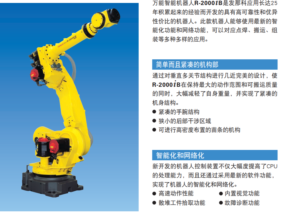 R-2000iB/220US|裝配 噴涂及涂裝 上下料 材料加工